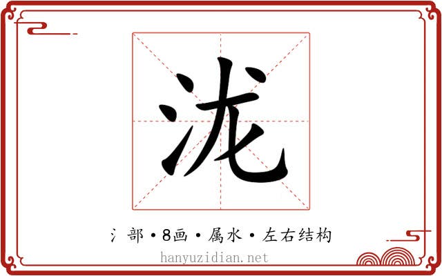 泷 泷