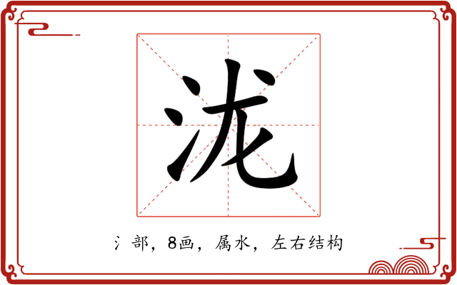 泷 泷
