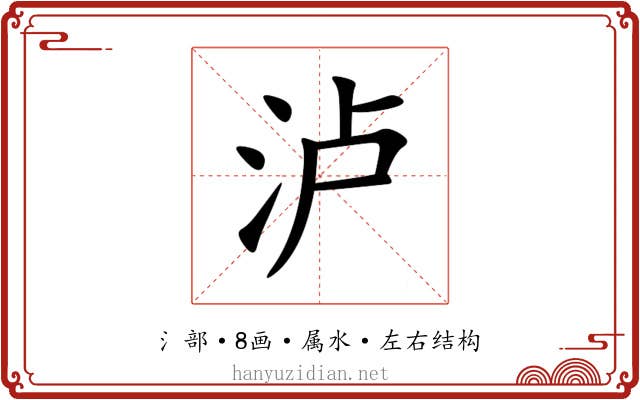 泸
