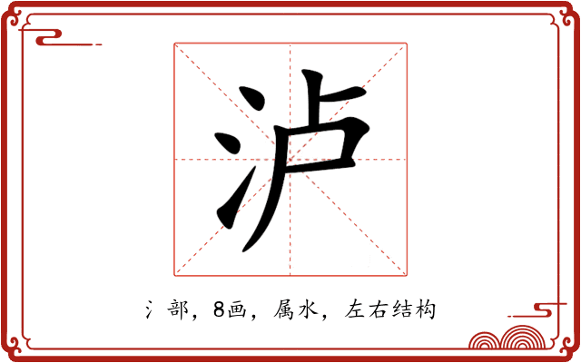 泸 泸