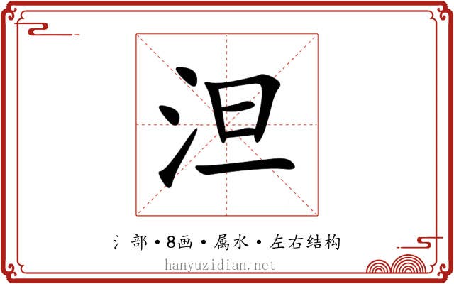 泹 泹