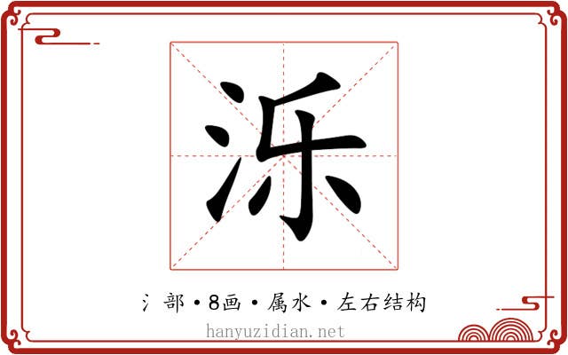 泺