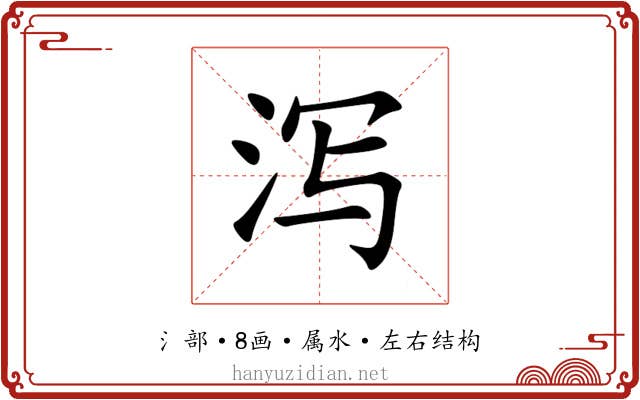 泻 泻