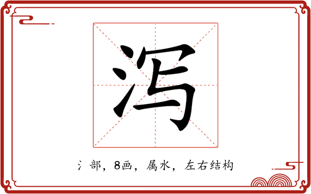 泻 泻