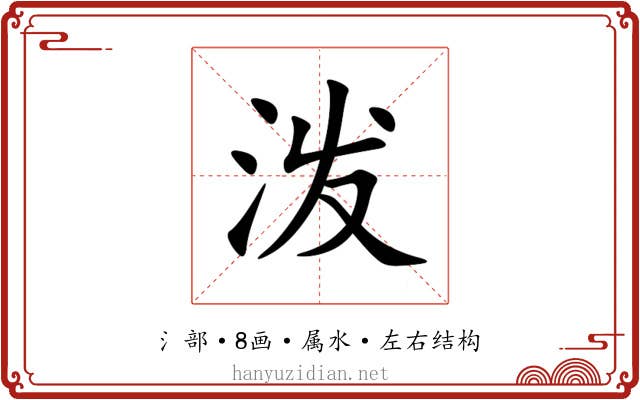 泼 泼