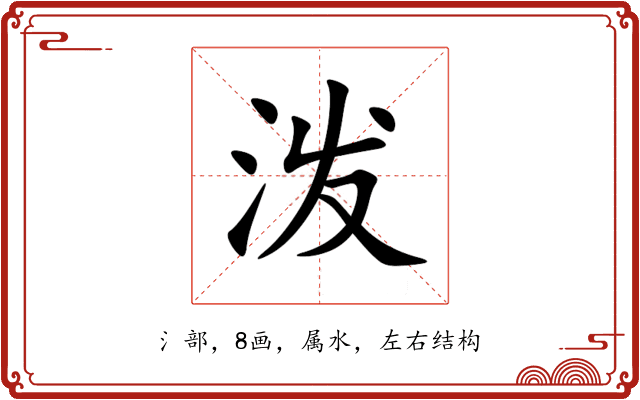 泼 泼