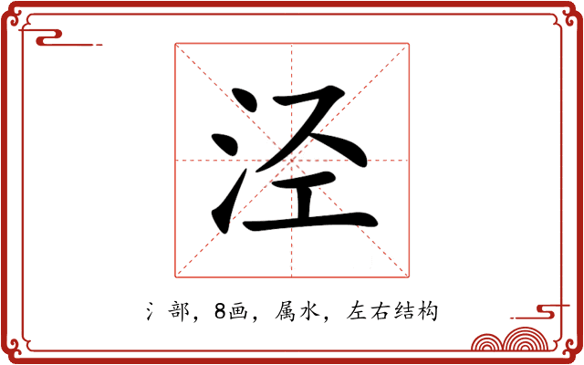 泾 泾