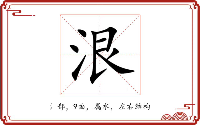 泿 泿
