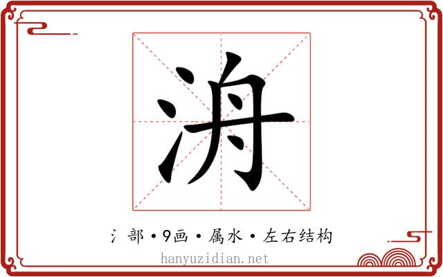 洀 洀
