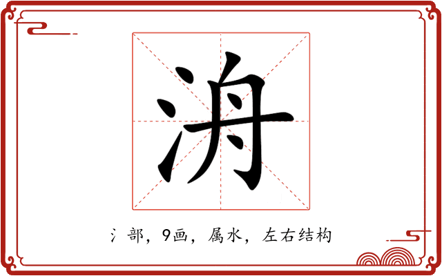 洀 洀