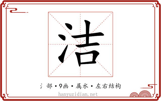 洁 洁