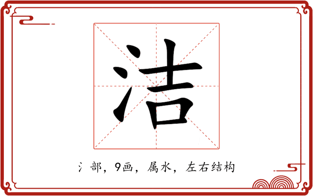 洁 洁
