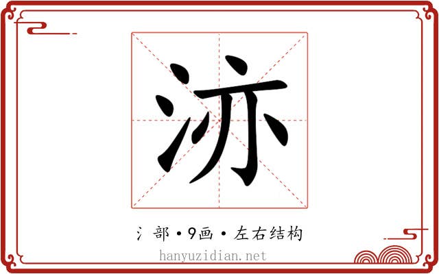 洂 洂
