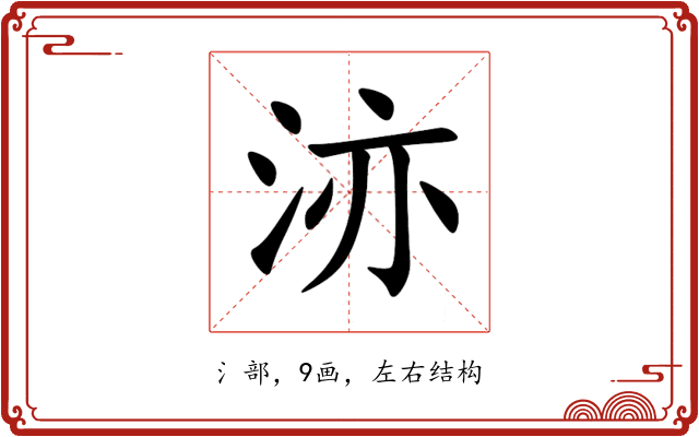 洂 洂