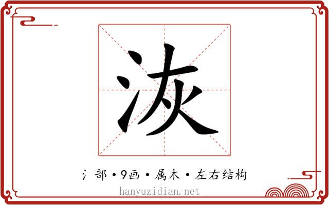洃 洃