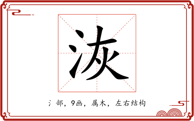洃 洃