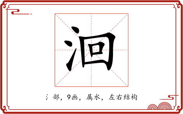 洄 洄