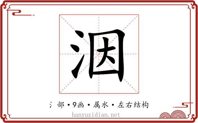 洇 洇
