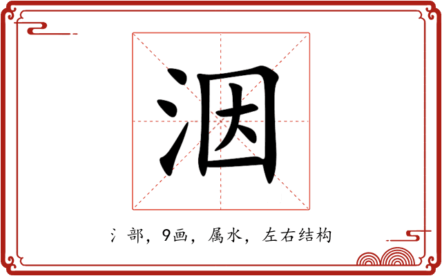 洇 洇