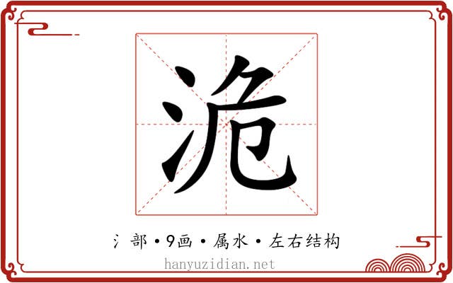 洈