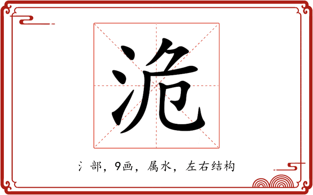 洈 洈