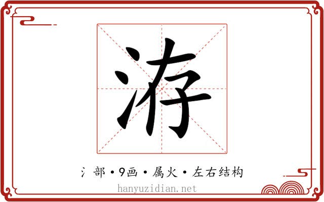 洊 洊