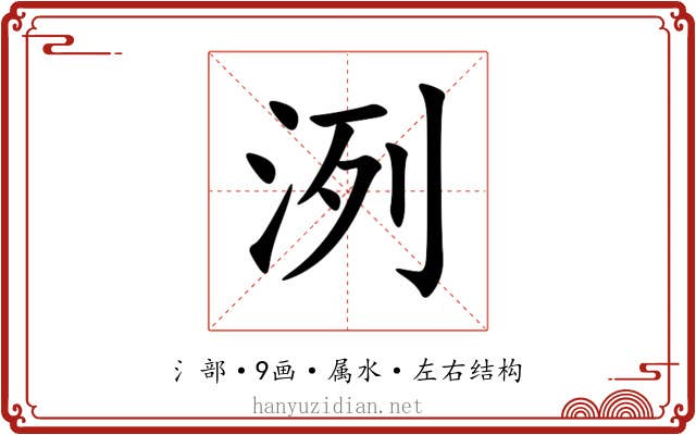 洌 洌