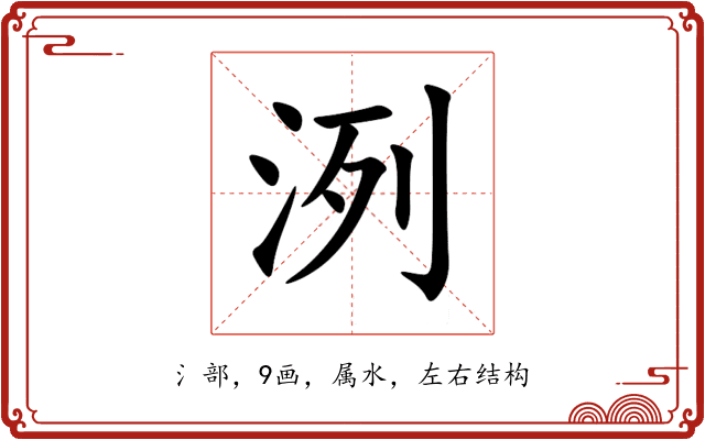 洌 洌