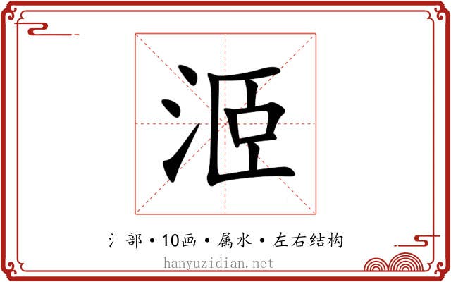 洍 洍