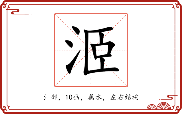 洍 洍