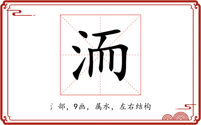 洏 洏
