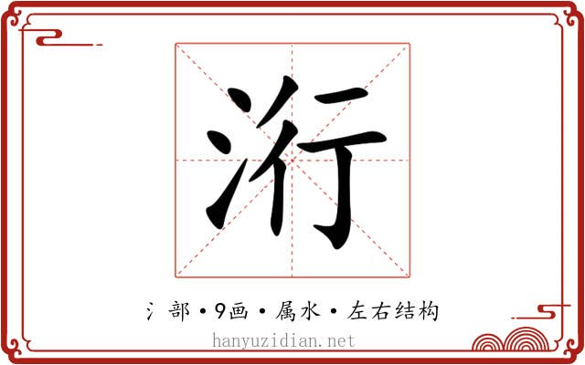 洐 洐