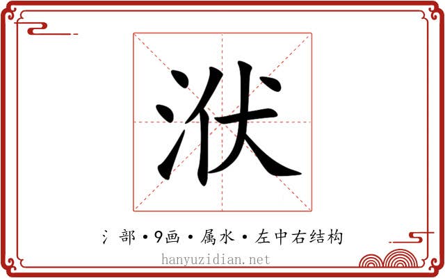 洑
