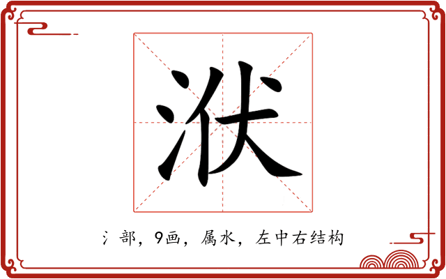 洑 洑