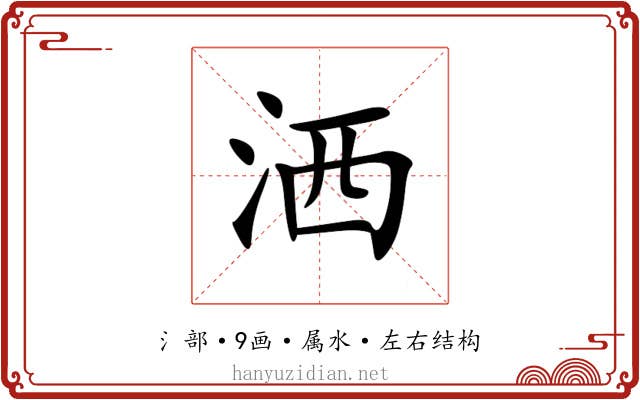 洒 洒