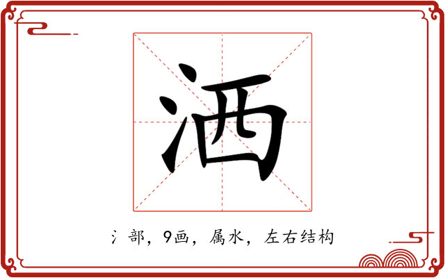 洒 洒