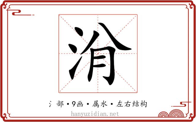 洕 洕