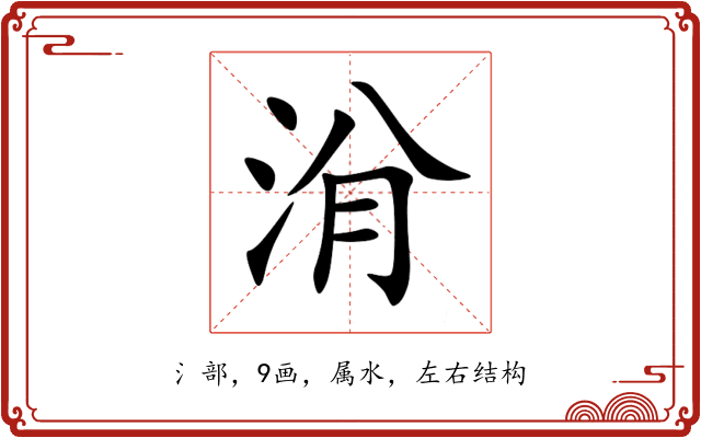 洕 洕