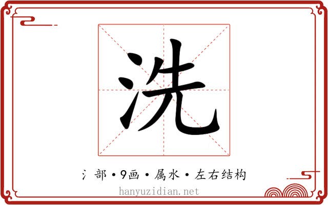 洗