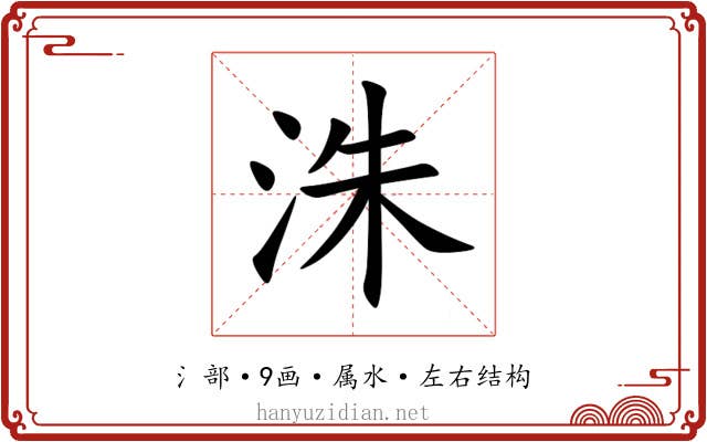 洙
