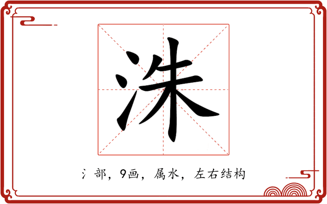 洙 洙