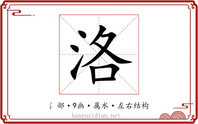 洛