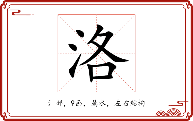 洛 洛