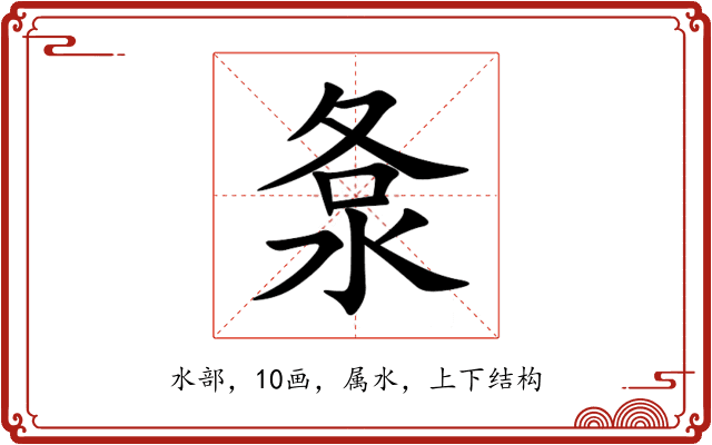洜 洜