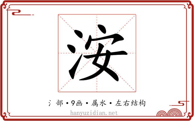 洝 洝