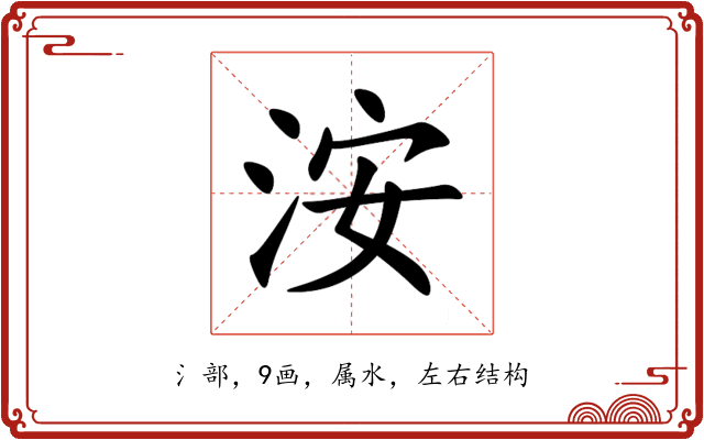 洝 洝