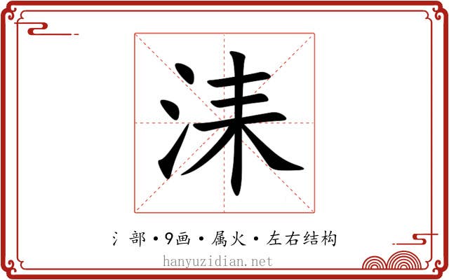 洡 洡