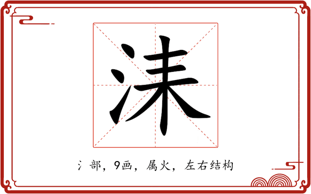 洡 洡