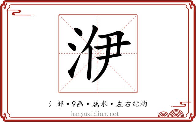 洢 洢