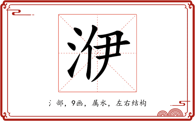 洢 洢